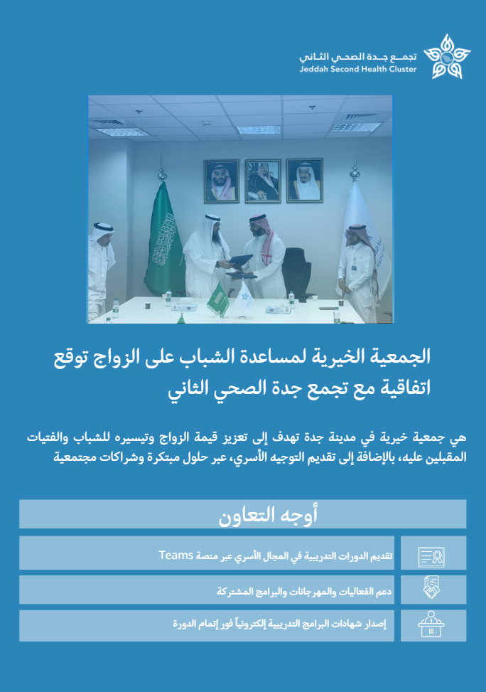 23. الجمعية الخيرية لمساعدة الشباب على الزواج